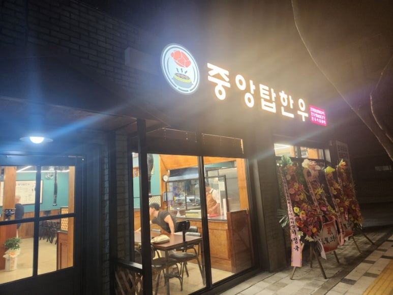 중앙탑한우 이미지