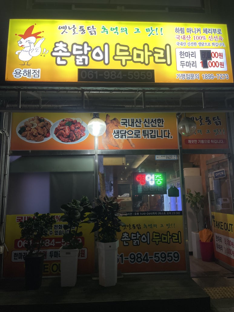 촌닭이두마리(용해점) 이미지