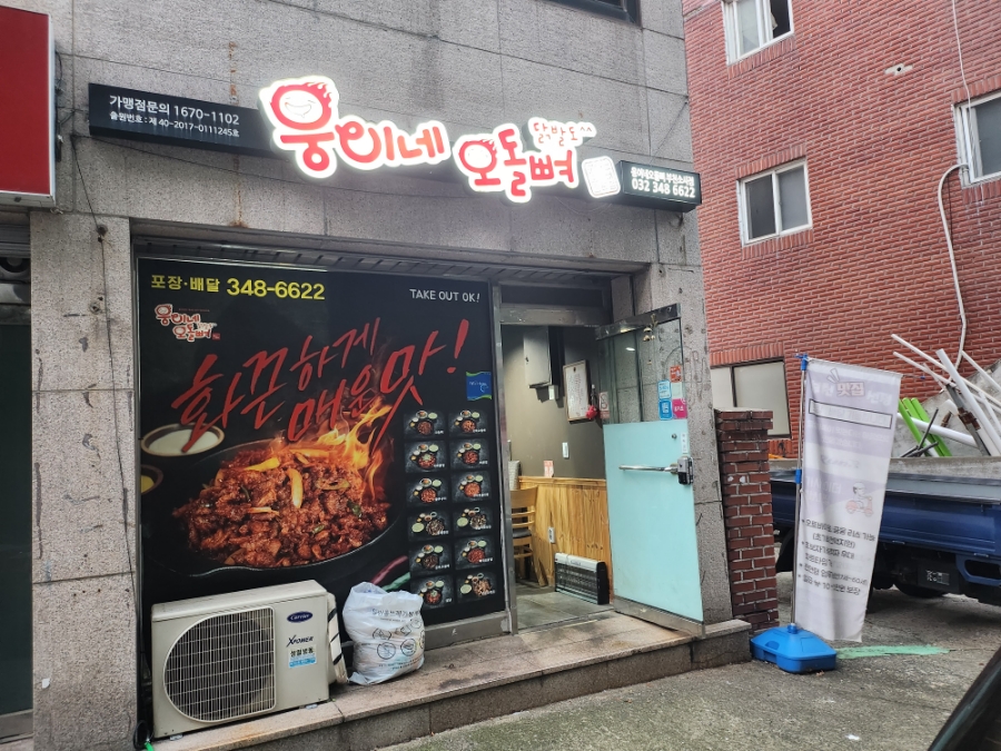 웅이네오돌뼈소사범안점 이미지