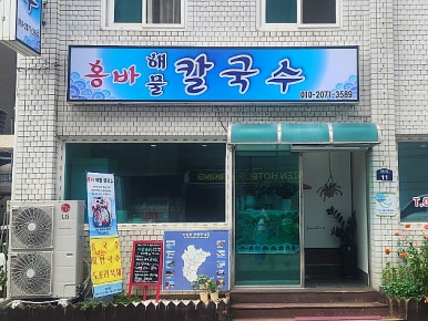 홍바해물칼국수 이미지