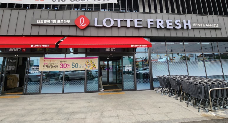 롯데프레쉬 태안점 이미지