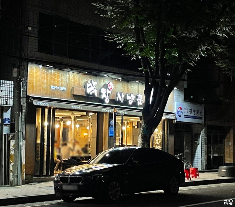 막창사냥꾼 이미지