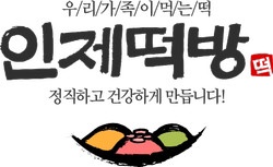 인제떡방앗간 이미지