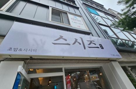 스시즈 이미지