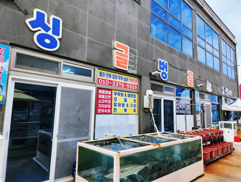 싱글벙글횟집 이미지