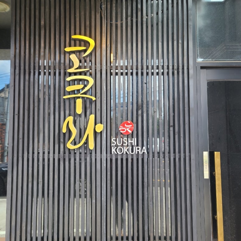 스시코쿠라 이미지