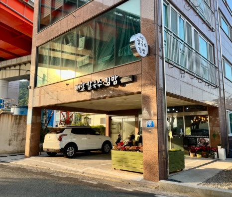 배말칼국수,김밥사천케이블카점 이미지