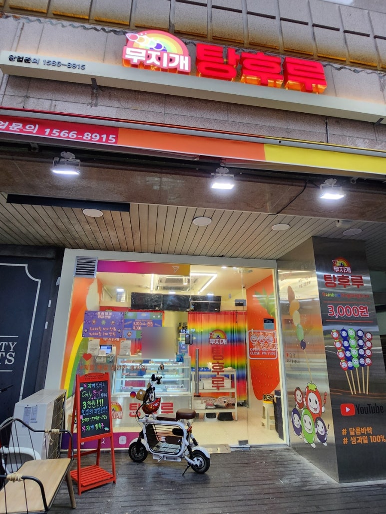 무지개탕후루메트로점 이미지