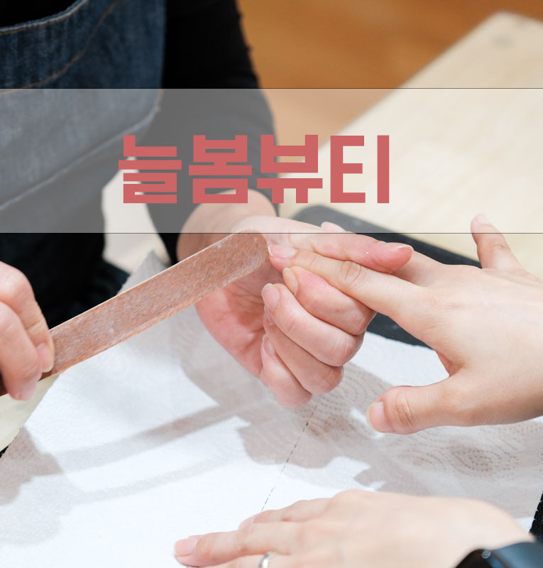 늘봄뷰티 이미지
