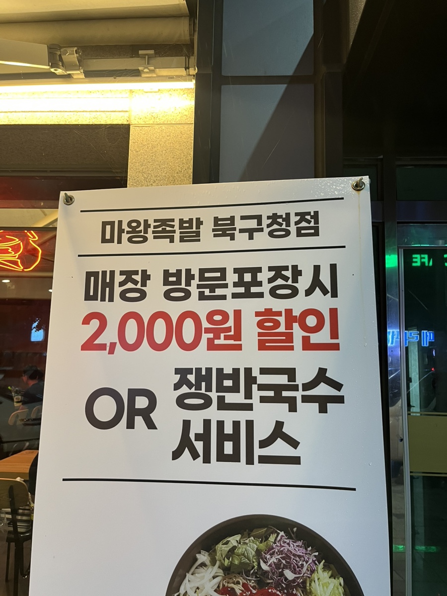 마왕족발대구북구청점 이미지
