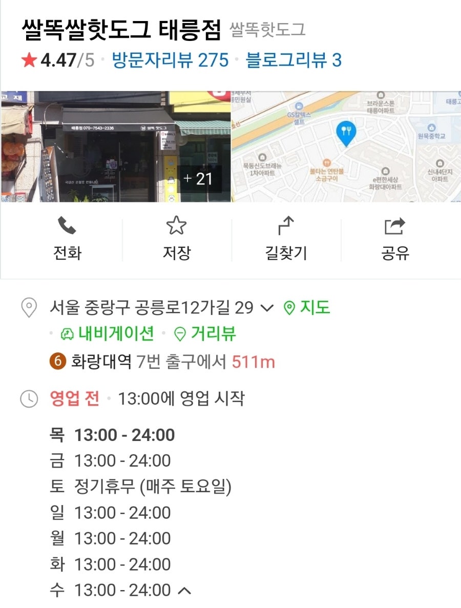 쌀똑핫도그 태릉점 이미지