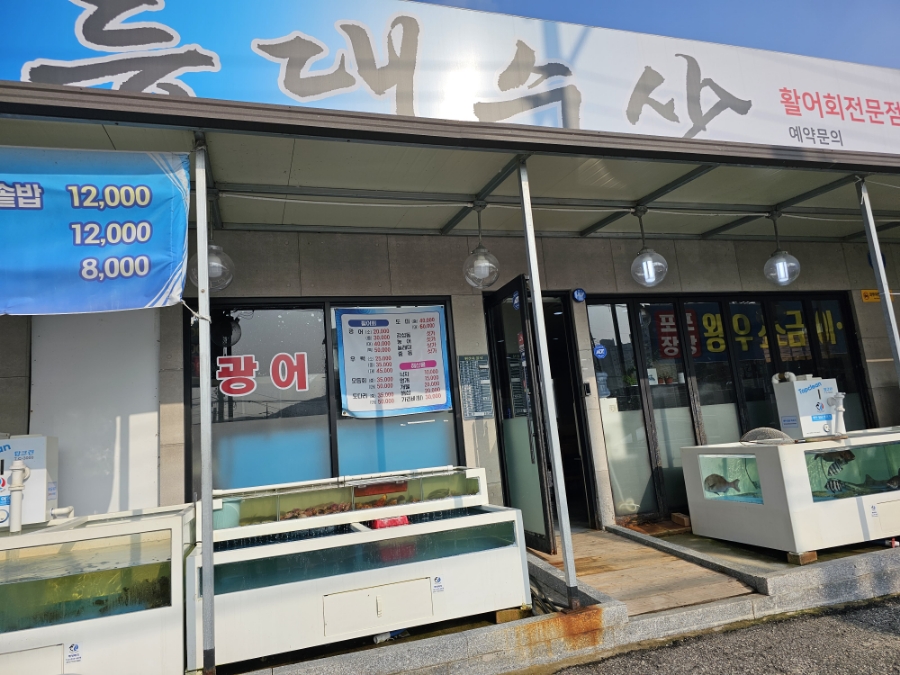 등대수산횟집 이미지