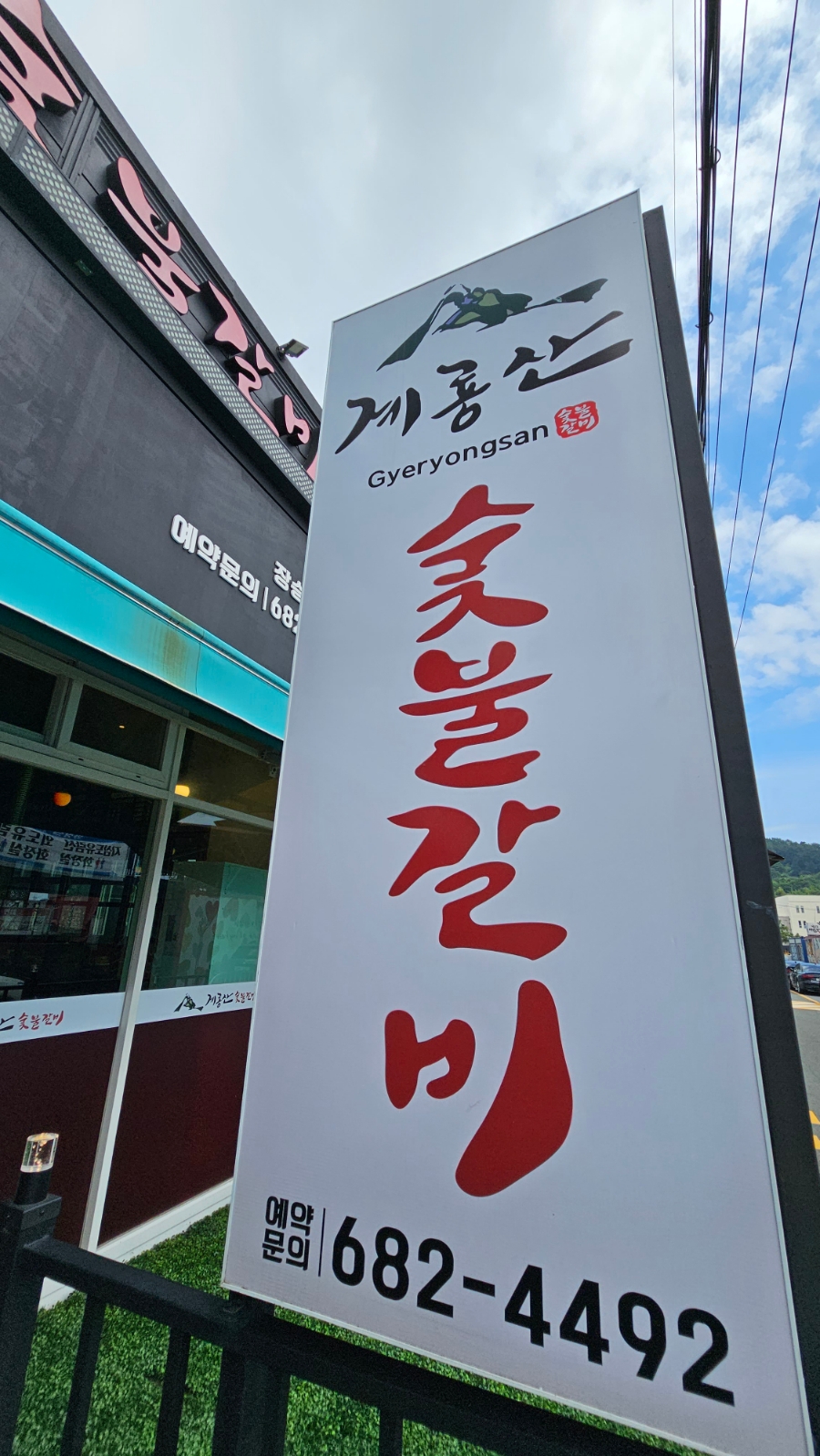 계룡산숯불갈비장승포점 이미지