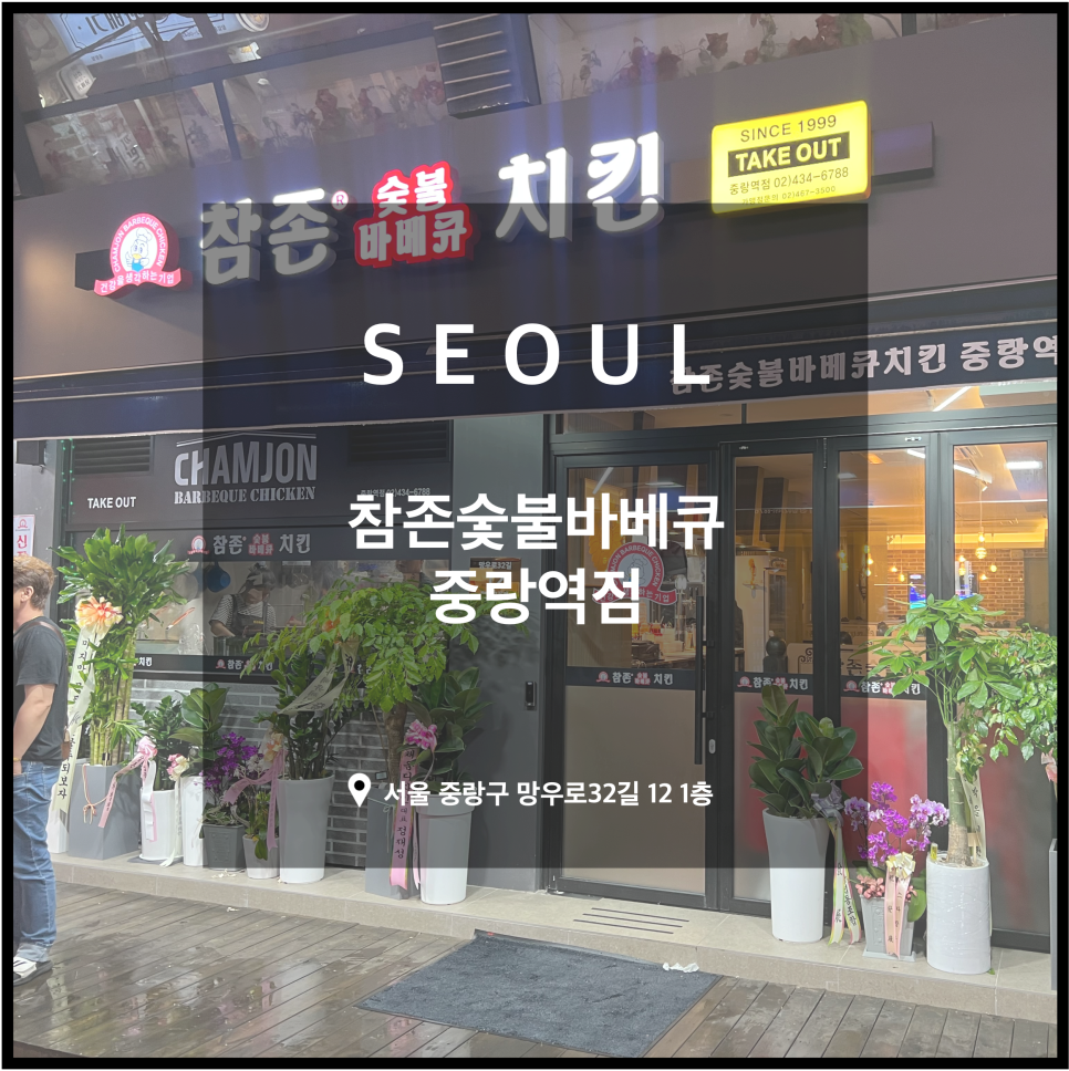 참존숯불바베큐(중랑역점) 이미지