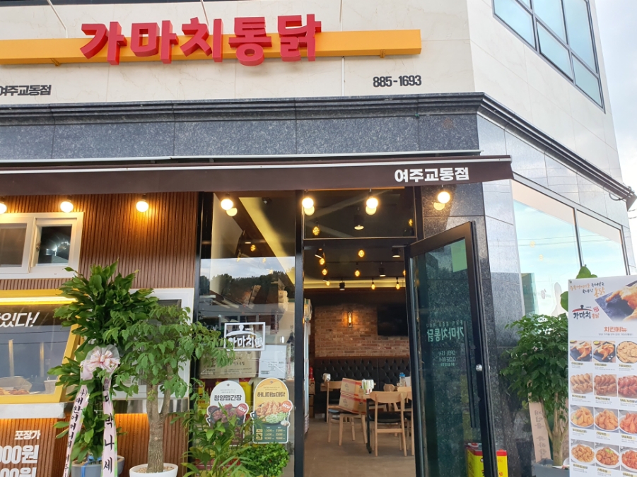 가마치통닭여주 이미지