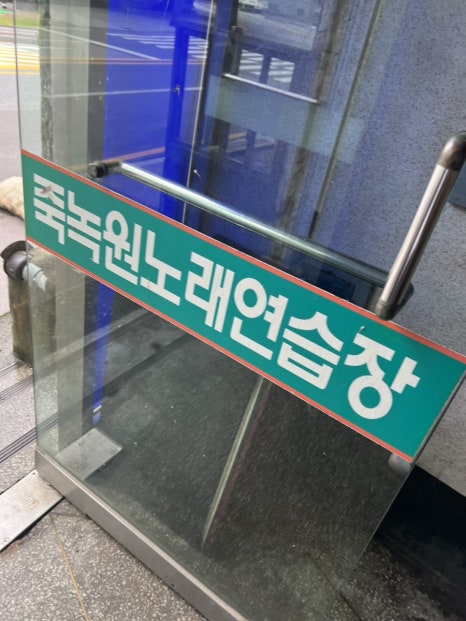 죽녹원노래연습장 이미지