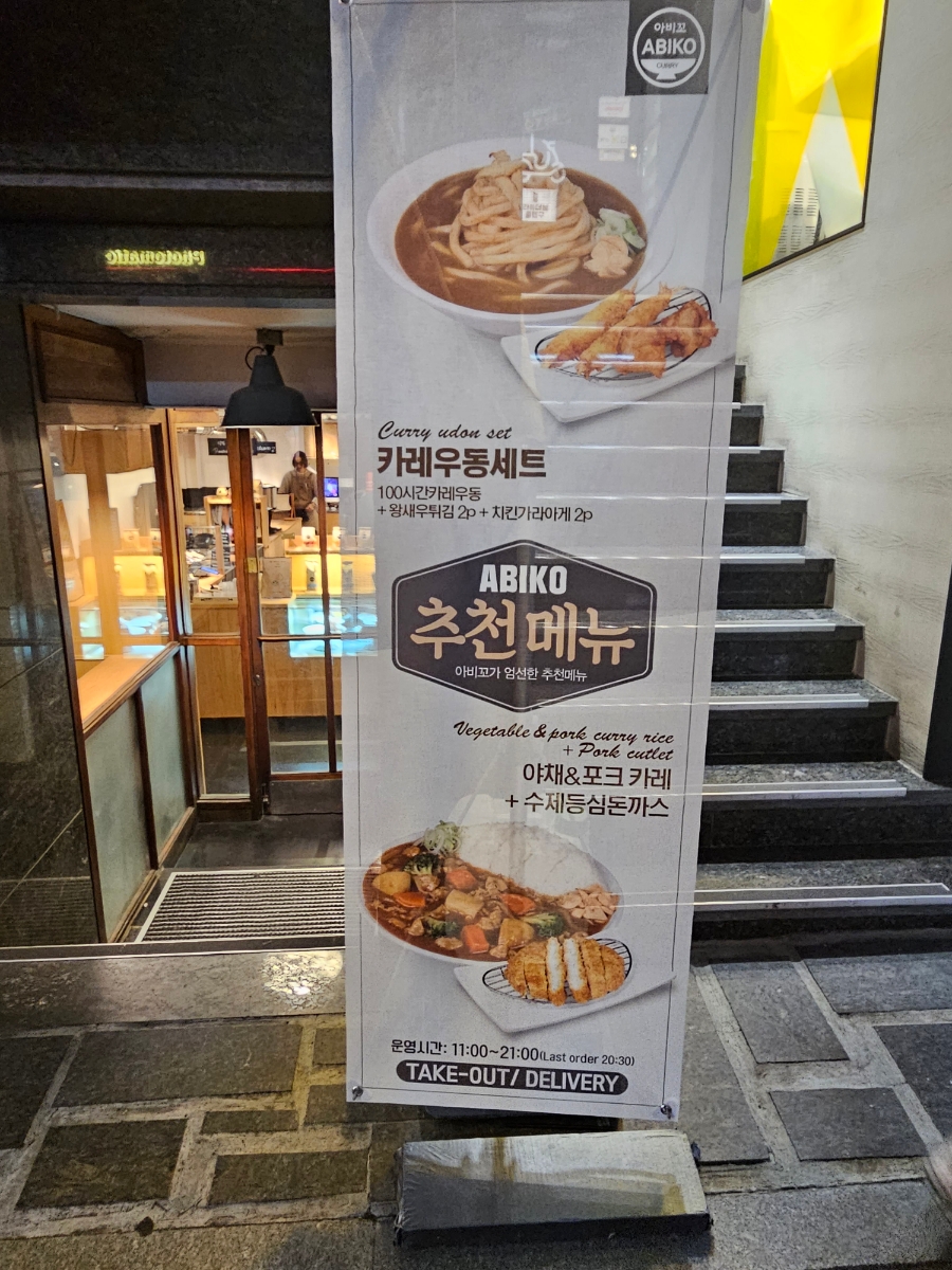 아비꼬 신사가로수길점 이미지