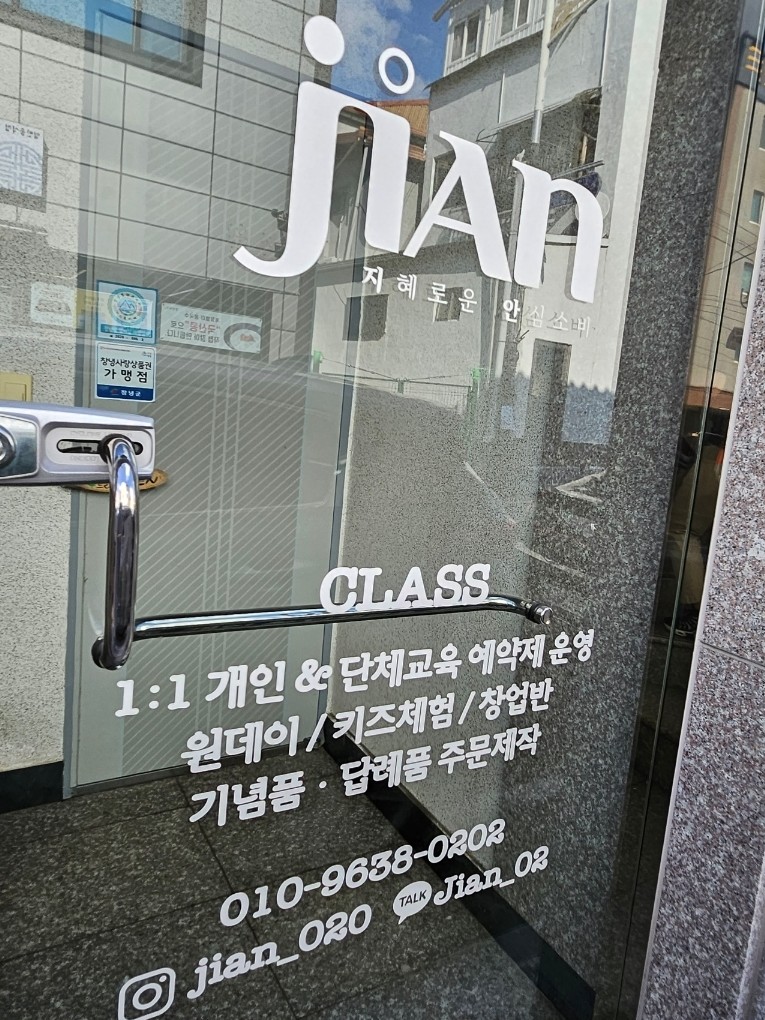 지안공방 이미지