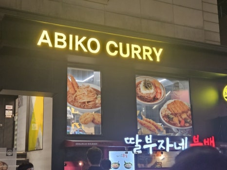 아비꼬 신사가로수길점 이미지