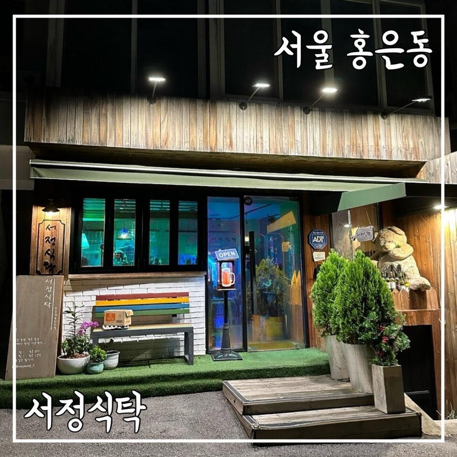 서정식탁 이미지