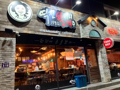 역전 할머니 맥주 인제대점 이미지