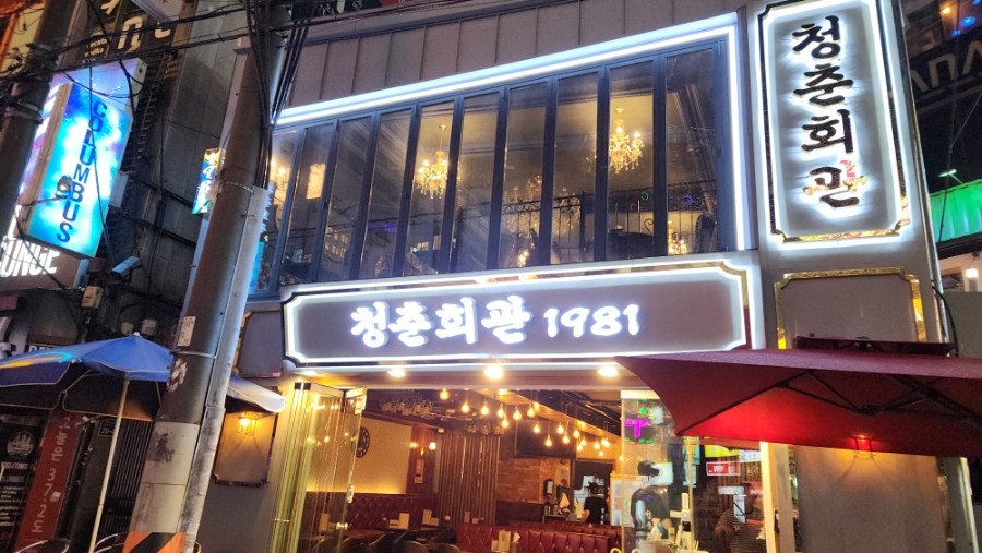 청춘회관 이미지
