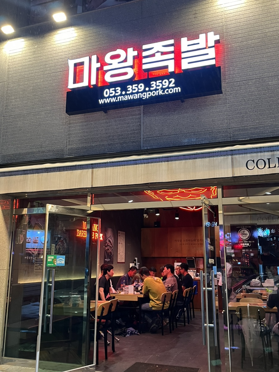 마왕족발대구북구청점 이미지