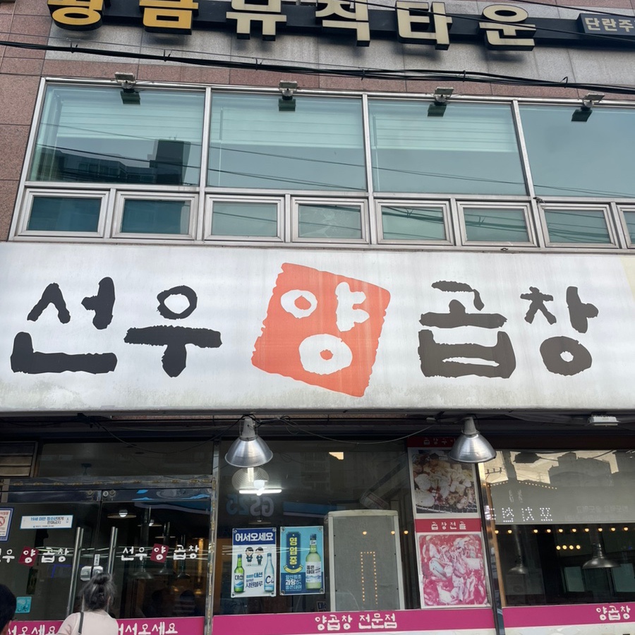 선우양곱창 이미지