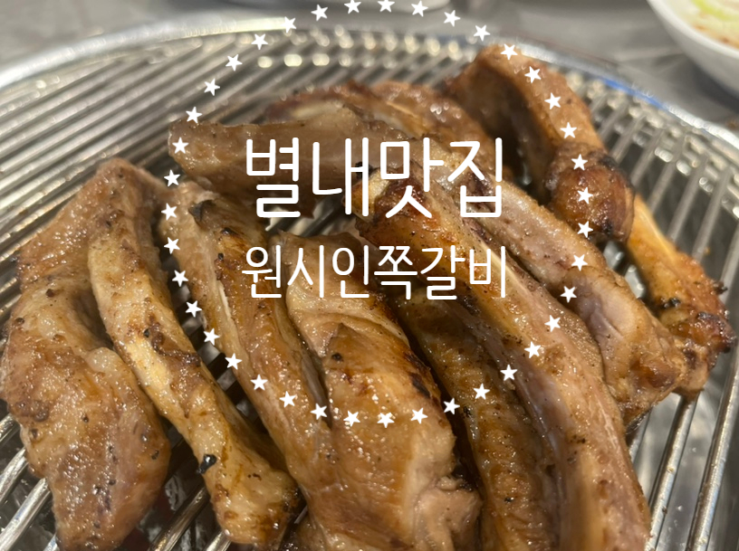 원시인쪽갈비 이미지
