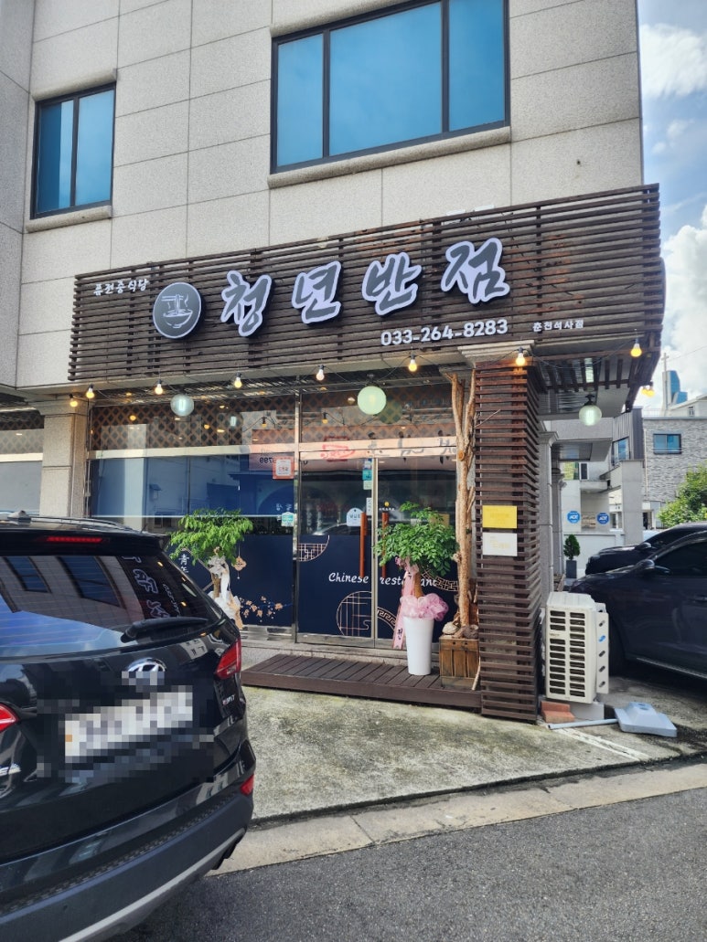 청년반점춘천석사점 이미지