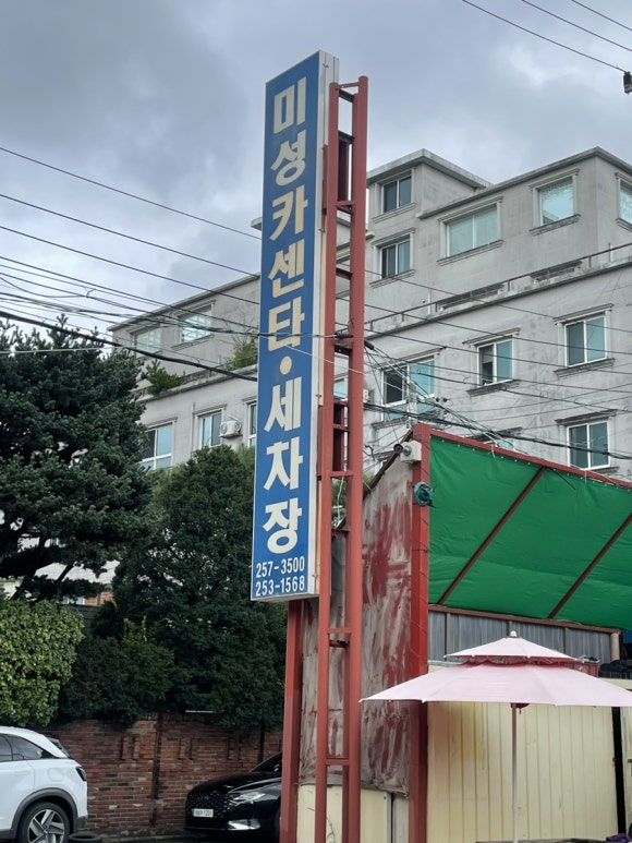 미성카센타 이미지
