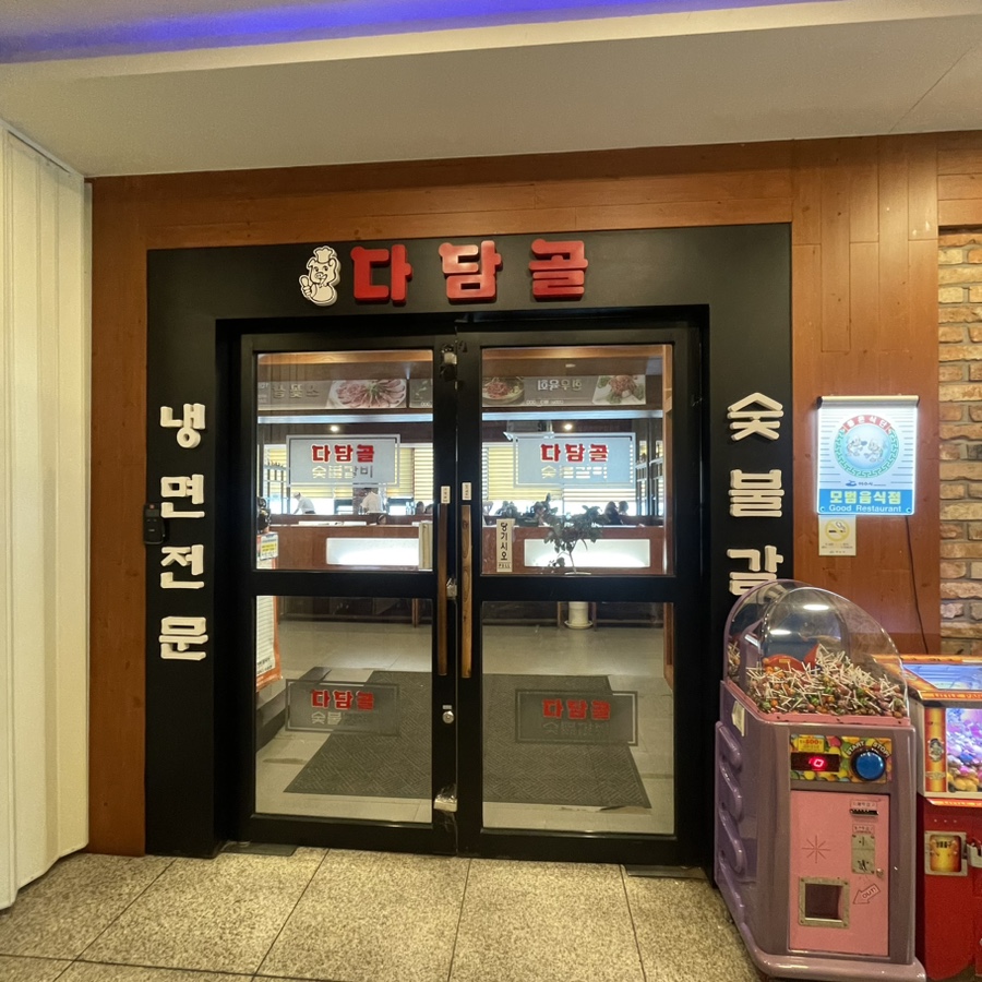 다담골숯불갈비 이미지