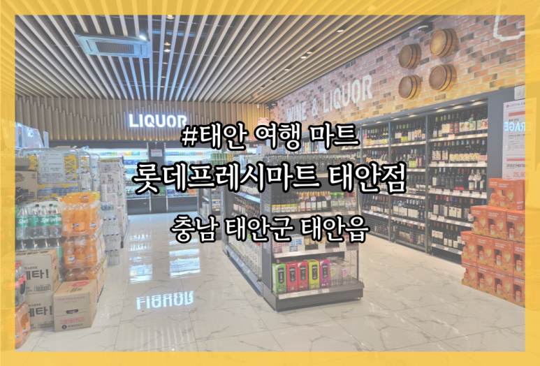 롯데프레쉬 태안점 이미지