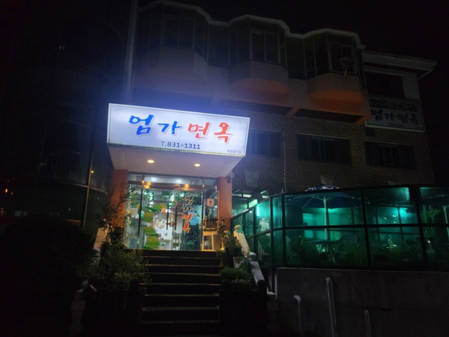 엄가 면옥 이미지