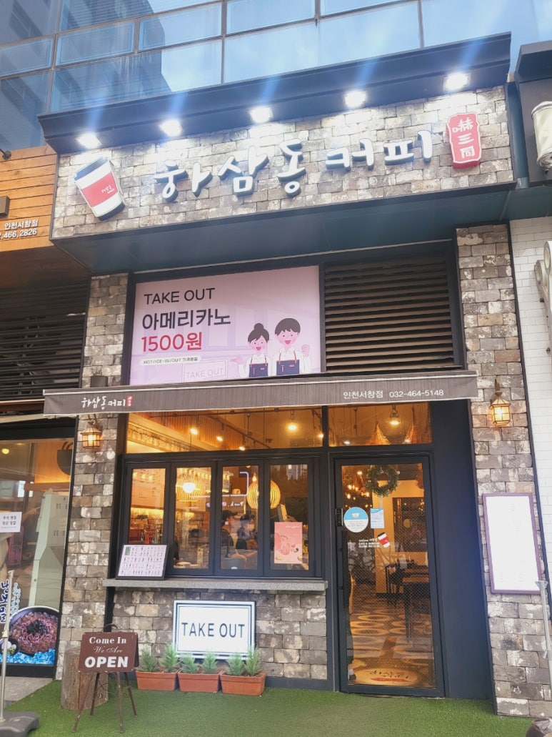 하삼동커피 인천서창점 이미지