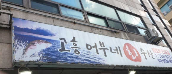 어부네회수산식당 이미지