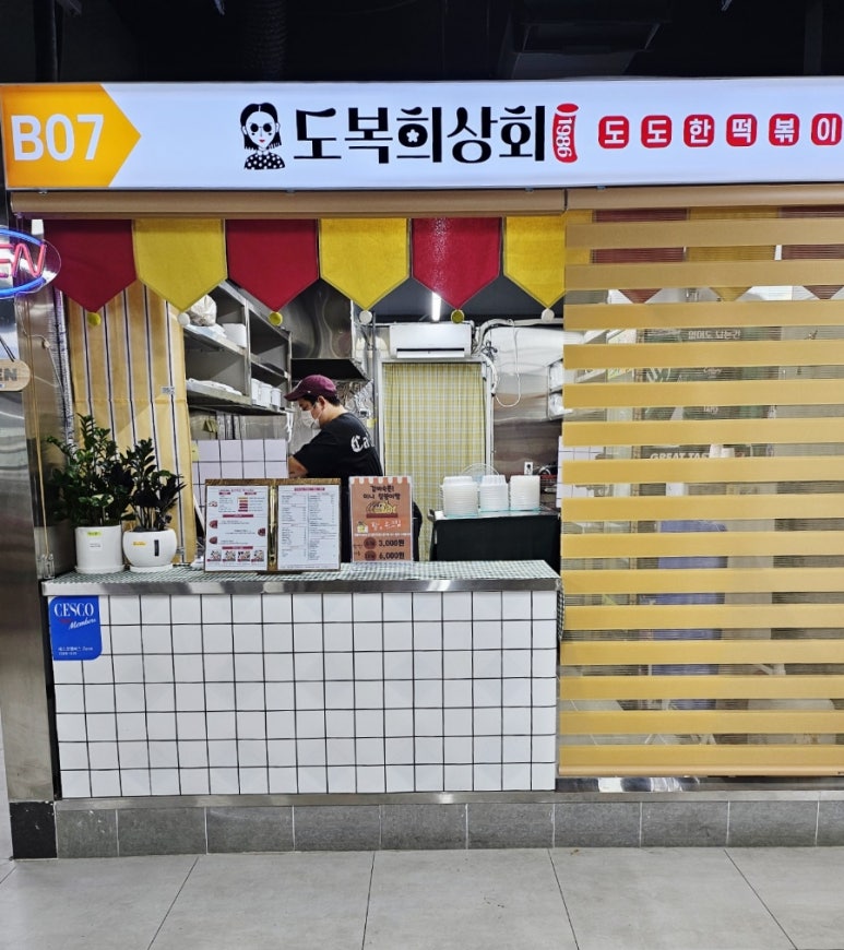 도복희상회 이미지