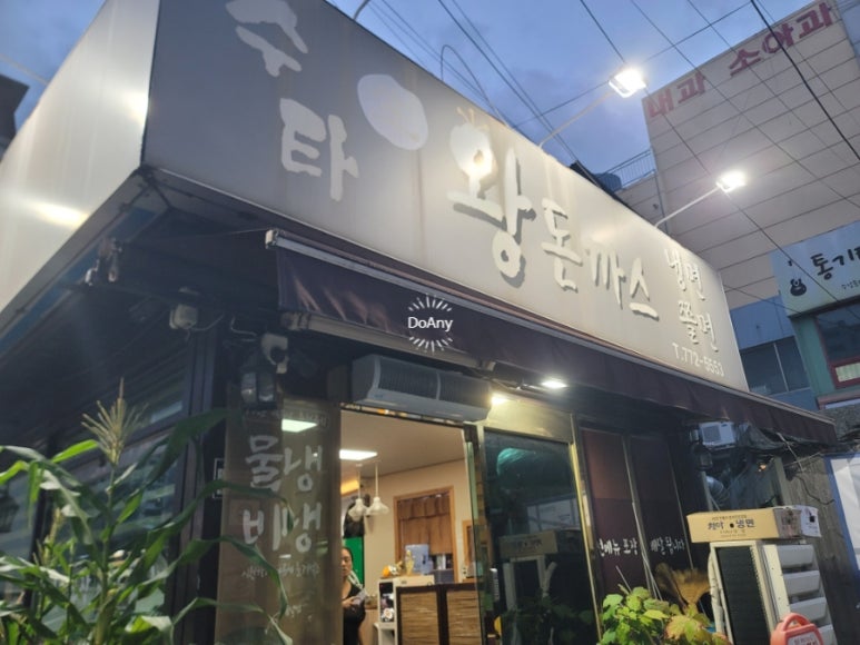 수타돈까스 이미지