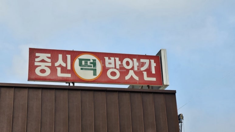 중신떡방앗간 이미지