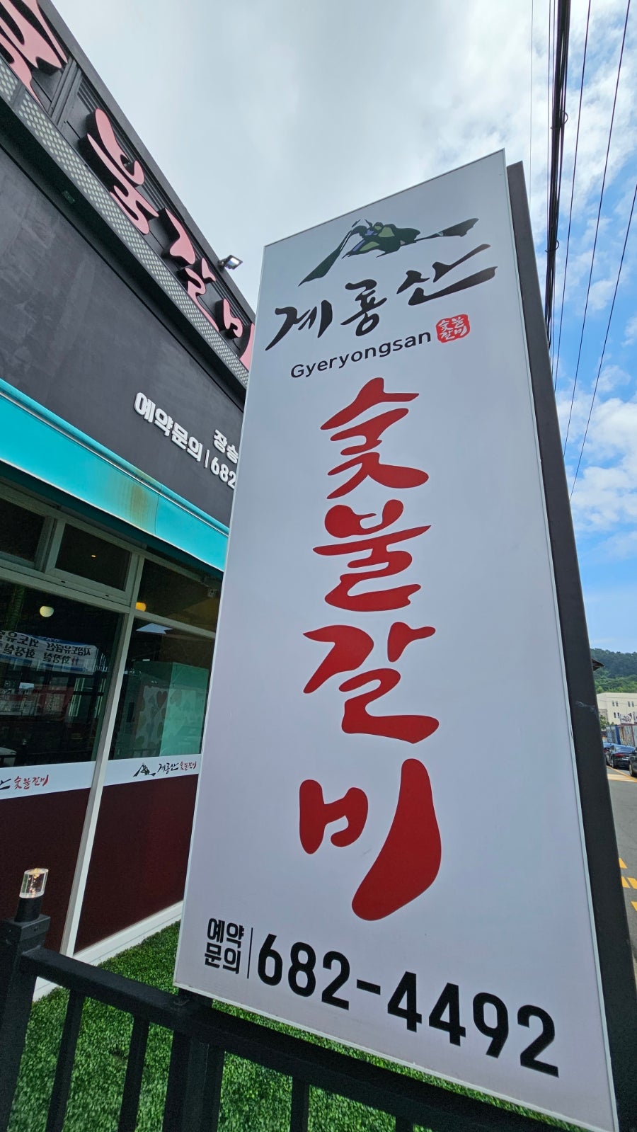 계룡산숯불갈비장승포점 이미지