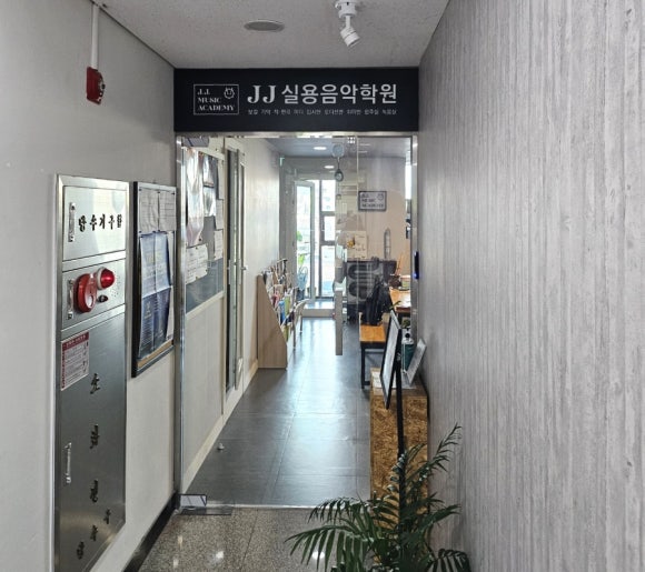제이제이실용음악학원 이미지