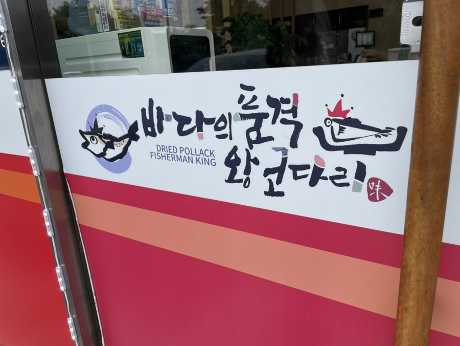 바다의품격왕코다리 이미지