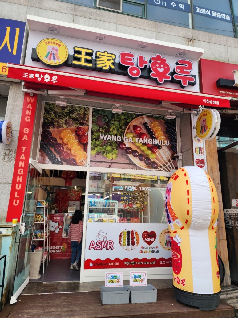 달콤왕가탕후루 이천송정점 이미지