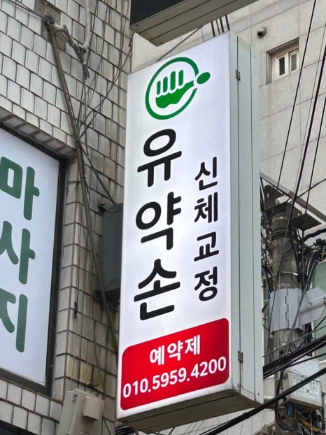 유약손신체교정 이미지