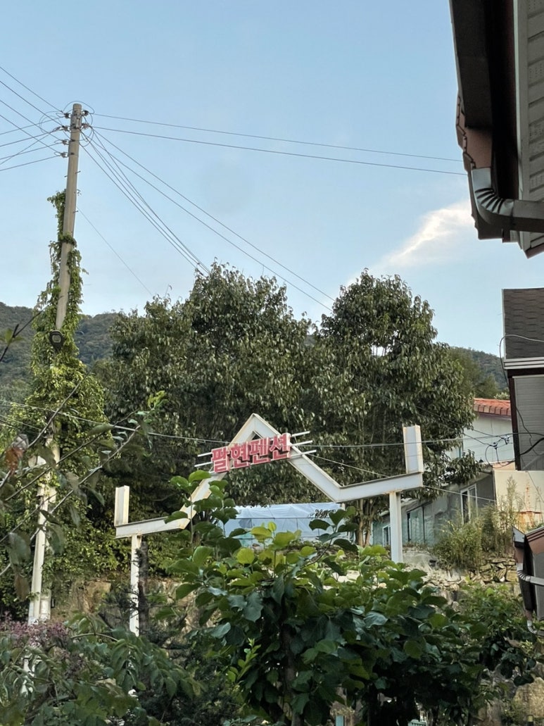 팔현펜션 이미지