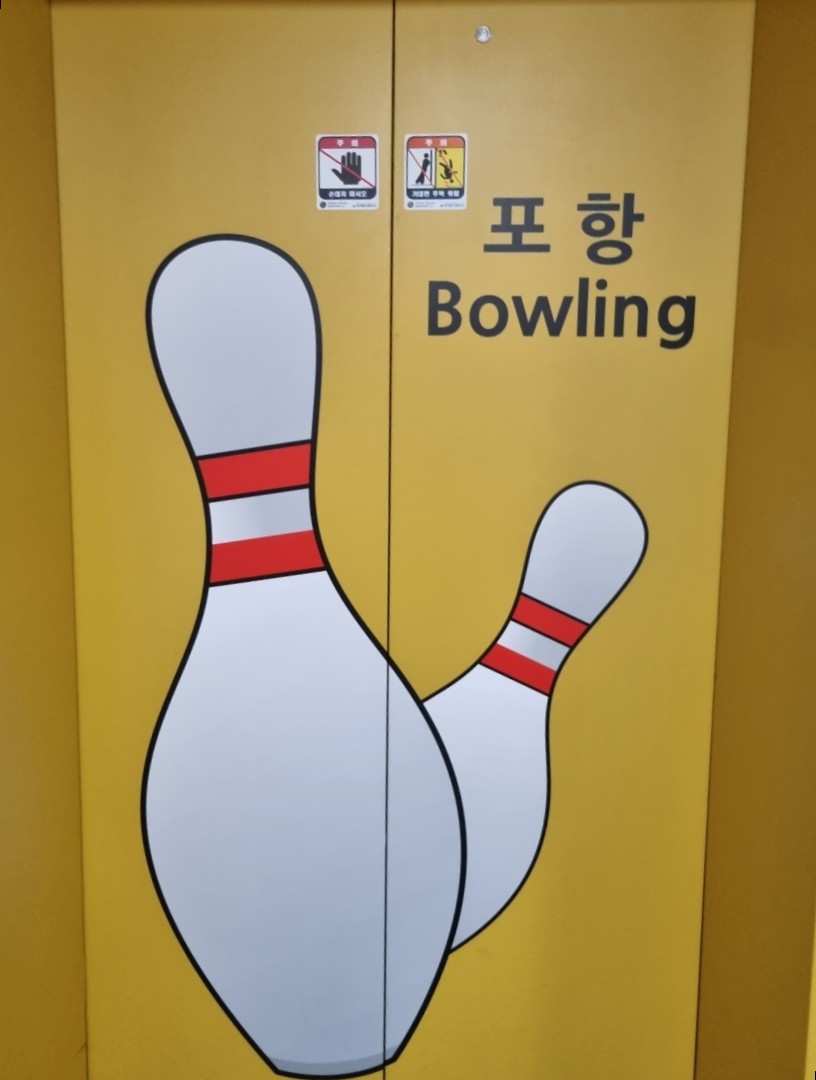 포항볼링장 이미지