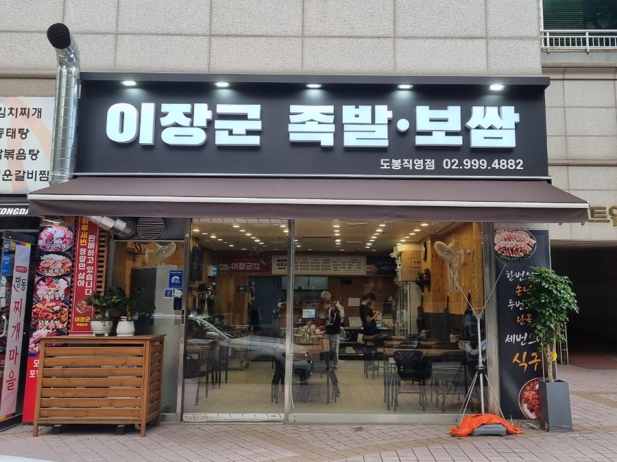 이장군족발 이미지