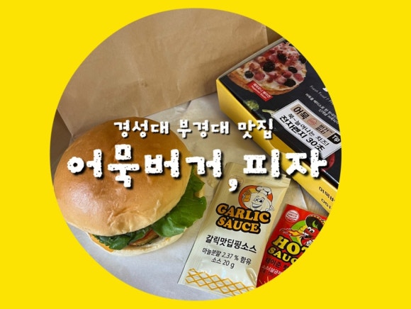 어묵버거;어묵피자 이미지