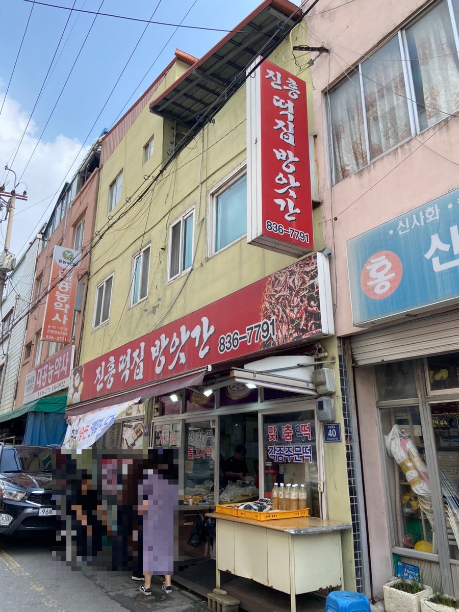 진흥떡집방앗간 이미지