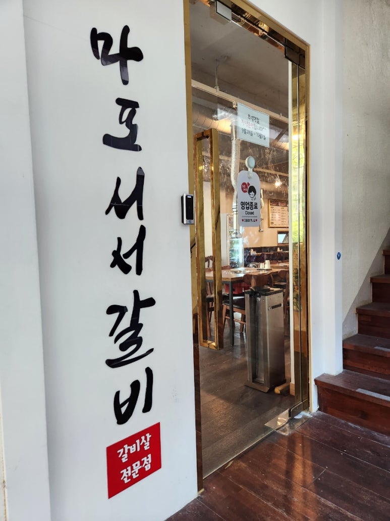 갈비살마포서서갈비 이미지